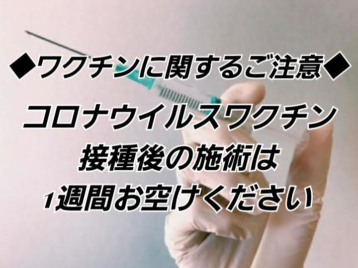 ワクチン接種に関する注意事項 ラヴィアンローズ